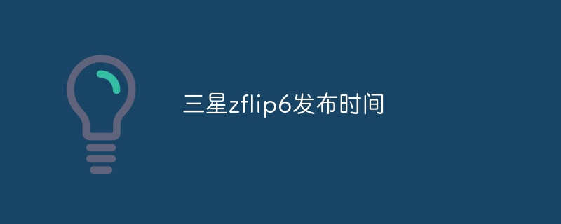 三星zflip6發布時間