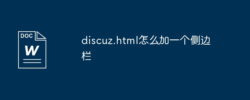 discuz.html怎么加一个侧边栏