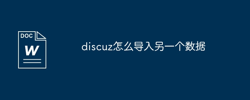 discuz怎么导入另一个数据