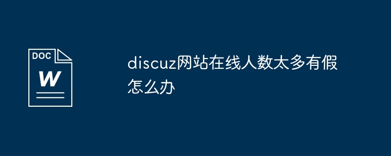discuz网站在线人数太多有假怎么办