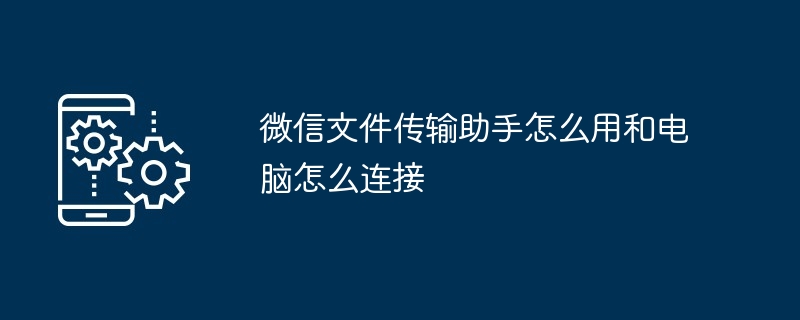 微信文件传输助手怎么用和电脑怎么连接