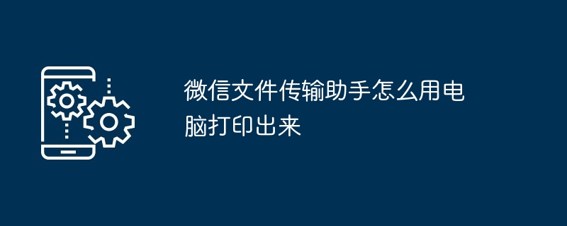 微信文件传输助手怎么用电脑打印出来