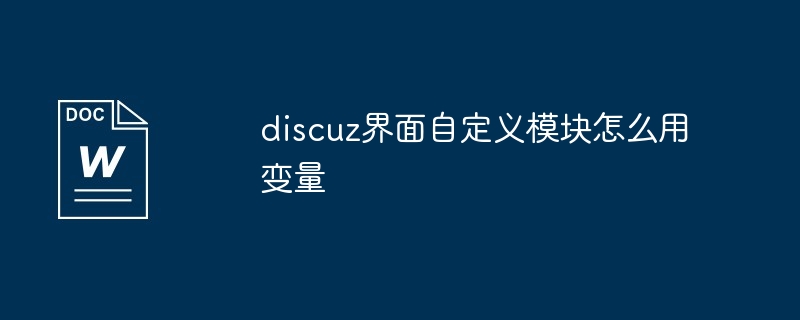 discuz界面自定义模块怎么用变量