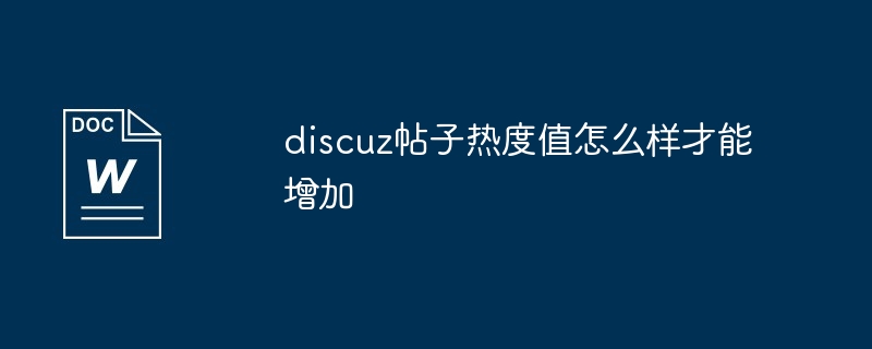 discuz帖子热度值怎么样才能增加