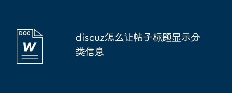 discuz怎么让帖子标题显示分类信息