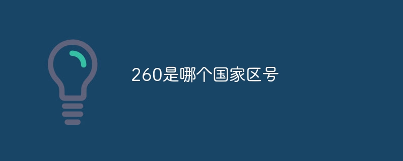 260是哪個國家區號