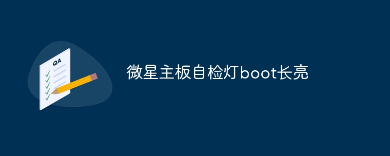 微星主板自检灯boot长亮