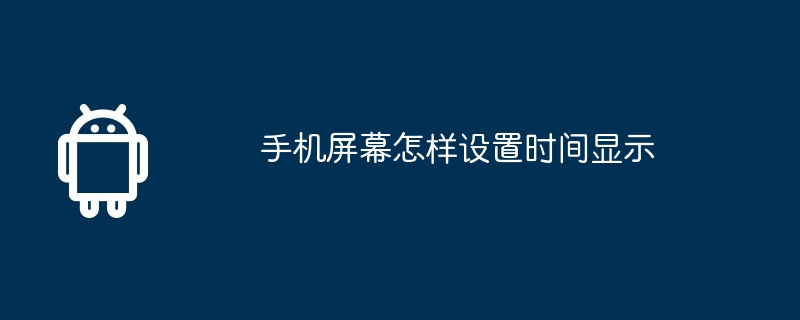 手机屏幕怎样设置时间显示