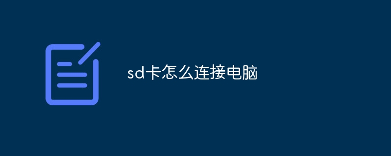 sd卡怎么连接电脑