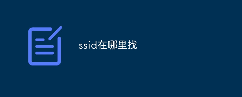 ssid在哪里找