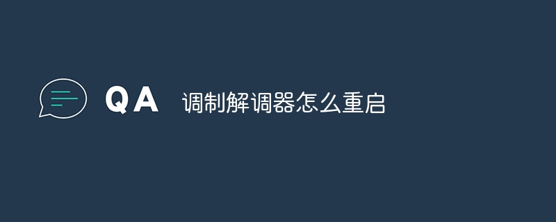 调制解调器怎么重启