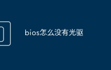 bios怎么没有光驱