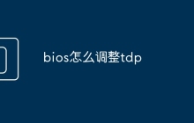 bios怎么调整tdp