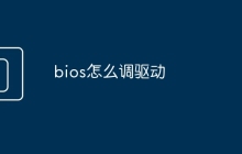 bios怎么调驱动
