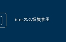 bios怎么恢复禁用