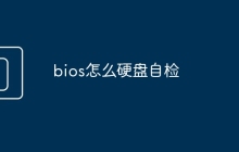 bios怎么硬盘自检