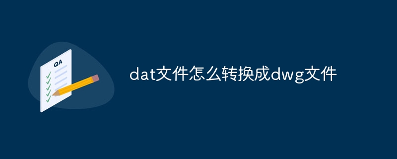 dat文件怎么转换成dwg文件