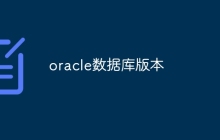 oracle数据库版本