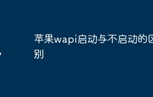 苹果wapi启动与不启动的区别