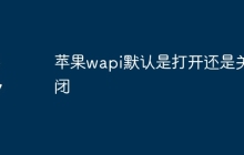 苹果wapi默认是打开还是关闭