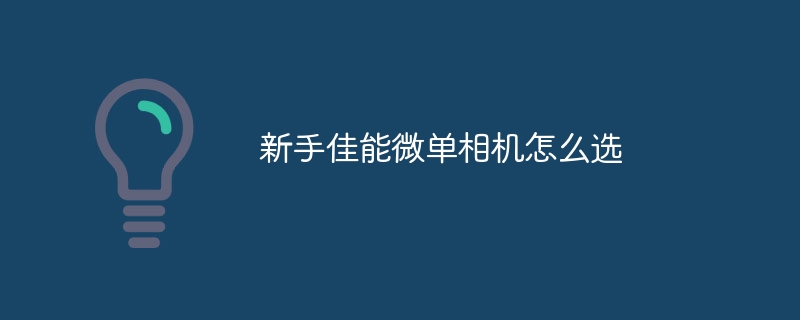 新手佳能微單相機怎么選