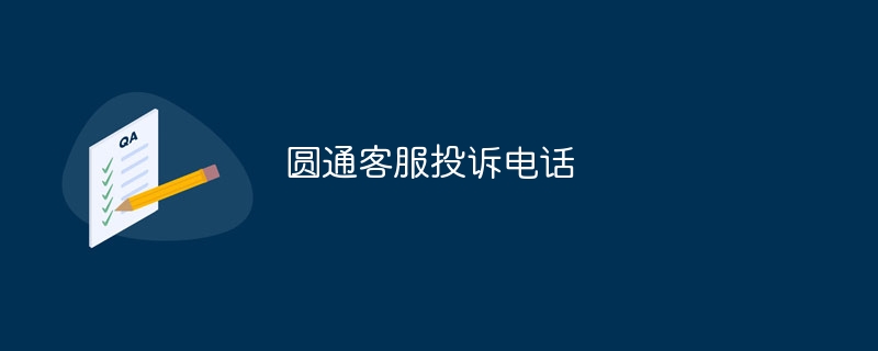 圓通客服投訴電話