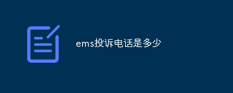 ems投訴電話是多少