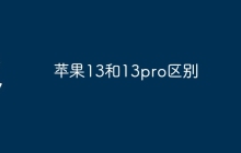苹果13和13pro区别