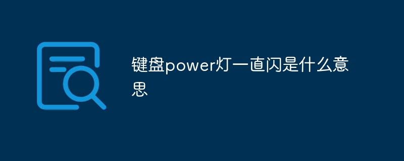 键盘power灯一直闪是什么意思