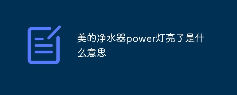 美的凈水器power燈亮了是什么意思