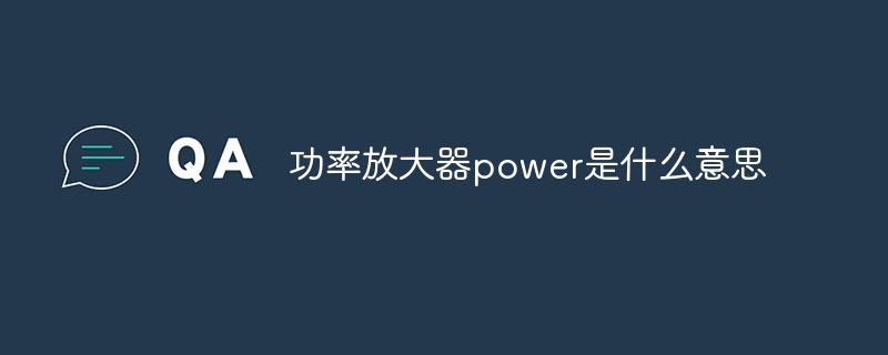 功率放大器power是什么意思