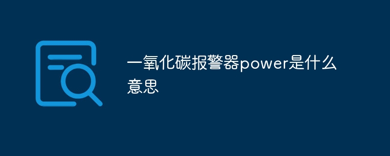 一氧化碳報警器power是什么意思