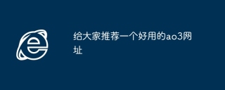 给大家推荐一个好用的ao3网址