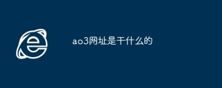 ao3网址是干什么的