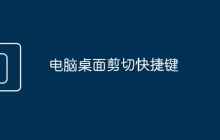 电脑桌面剪切快捷键