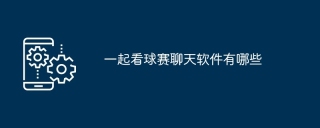一起看球赛聊天软件有哪些