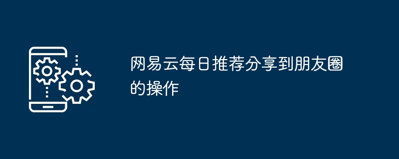 网易云每日推荐分享到朋友圈的操作