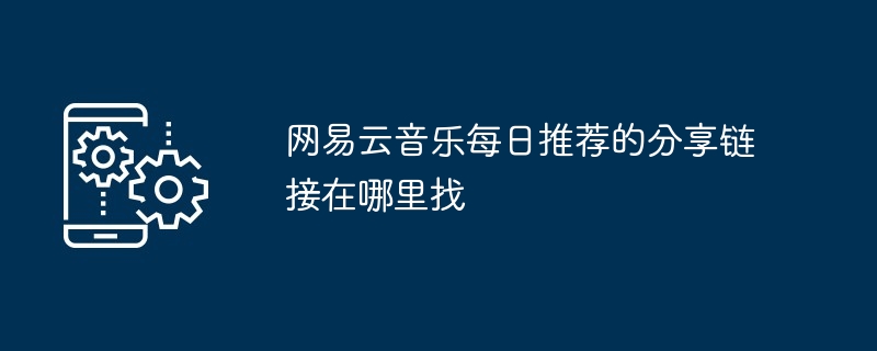 网易云音乐每日推荐的分享链接在哪里找
