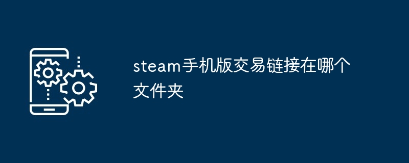 steam手机版交易链接在哪个文件夹