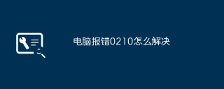 电脑报错0210怎么解决
