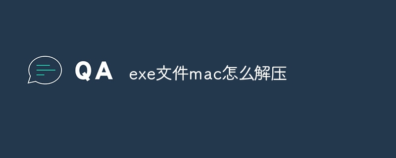 exe文件mac怎么解压