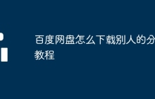 百度网盘怎么下载别人的分享教程