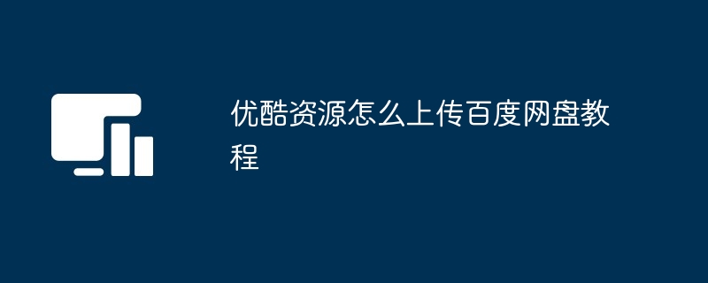 优酷资源怎么上传百度网盘教程