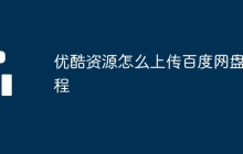 优酷资源怎么上传百度网盘教程
