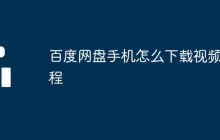百度网盘手机怎么下载视频教程