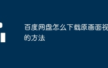 百度网盘怎么下载原画面视频的方法