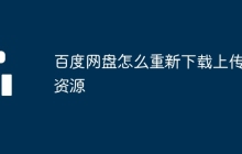 百度网盘怎么重新下载上传的资源