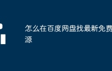 怎么在百度网盘找最新免费资源