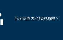 百度网盘怎么找资源群?