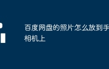 百度网盘的照片怎么放到手机相机上